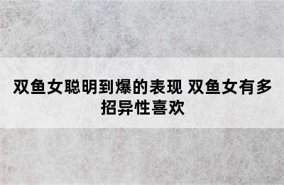 双鱼女聪明到爆的表现 双鱼女有多招异性喜欢